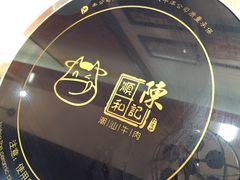 -陈记顺和牛肉火锅馆(天河北路店)
