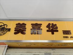 -美嘉华面包西饼店(红胜坊店)