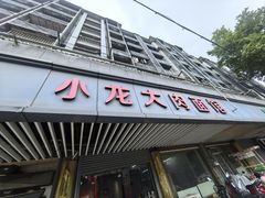 -小龙大肉面馆