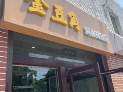 门面-金豆角砂锅焖面(安贞店)