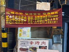 门面-清真馬峰小炒泡饃
