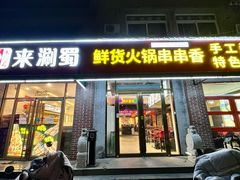-来涮蜀鲜货火锅串串香(菜市口店)