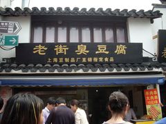 -七宝老街臭豆腐
