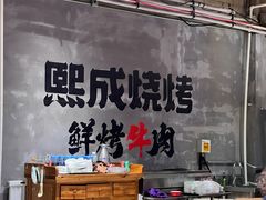 -熙成烧烤(白塔岭店)
