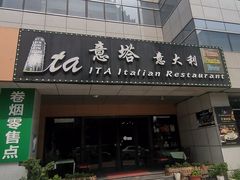 -ITA·意塔意大利餐厅(亦庄店)