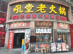 -吼堂老火锅(太古里总店)