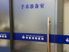 -申普宠物医院·眼科·心内科·影像科(普陀分院)