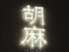 -胡麻(静安嘉里店)