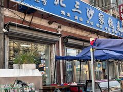 门面-北三沙家烧麦(北头道街店)