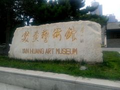 -炎黄艺术馆