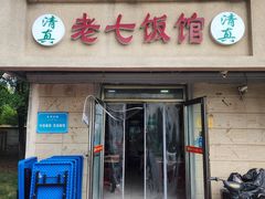 -老七饭馆(光荣道总店)