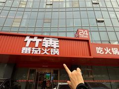 -竹犇番茄火锅(长风街店)