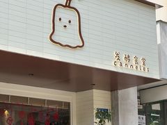 -发酵食堂(屏风街店)