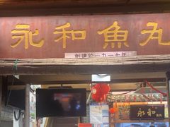 -永和鱼丸(南后街店)