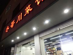 -冬哥川菜馆(十梓街店)