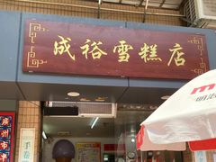 门面-成裕雪糕店(士多店)