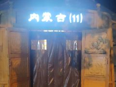 -九十九顶毡房(阜石路店)