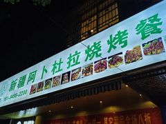 -新疆阿卜杜拉烧烤餐厅(四方坪店)