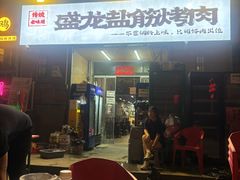 -盛龙盐筋烤肉