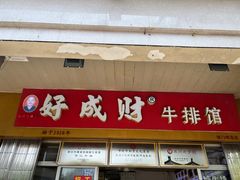 -好成财牛排馆(涂门街总店)
