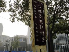 -清真·二嫂子煎饼果子(鼓楼旗舰形象店)