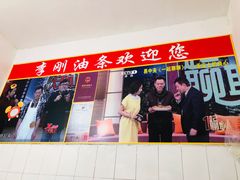 门面-李刚油条