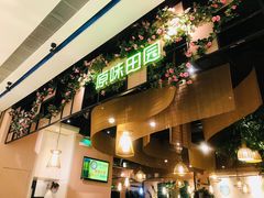 门面-原味田园·客家菜·土窑鸡(中航城君尚购物中心店)