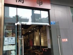 门面-肉甲韩国木炭烤肉(新壹街1店)