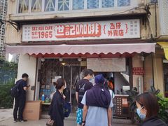 门面-世记咖啡(氹仔外卖店)