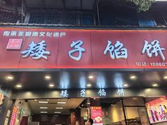 -矮子馅饼(贵阳总店)
