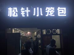 门面-舒小笼松针小笼包