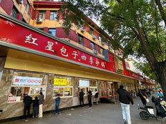 -石饮红星包子(中山路店)