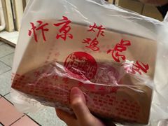 -阿捡忭京炸鸡(韭菜园总店)