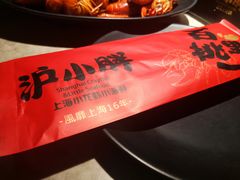 -沪小胖小龙虾(淮海中路旗舰店)