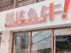 -就这么牛潮式牛肉火锅(华侨城店)