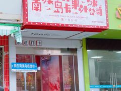 -南澳岛打卡果汁冰公司