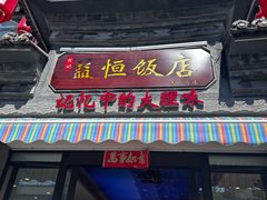 -益恒饭店乡间白族菜(古城总店)