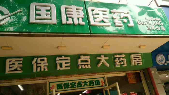 国康医药(寺右店)-"开了很久的一家药房,里面的东西价格不贵.