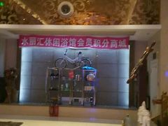 -水丽汇休闲浴馆(香坊店)