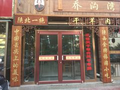门面-白氏老婆婆干羊肉剁荞面·非物质文化遗产品牌(靖边总店)