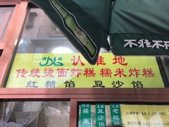 门面-认准地传统烫面炸糕
