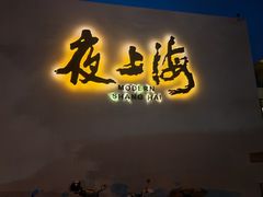 -箸福·夜上海(月牙湖公园店)