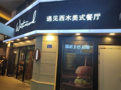 -遇见西木美式餐厅(体育路店)