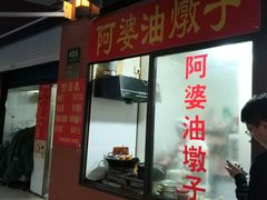 -阿婆油墩子(五里桥路188弄小区店)