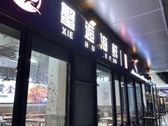 门面-蟹老板的海鲜