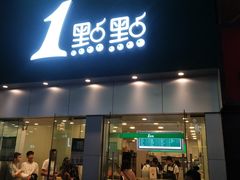 门面-1点点(二七万达店)