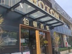 -伯顿西餐厅(厚街香榭丽店)