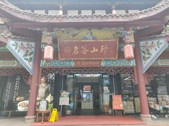 门面-名善山珍·野生菌汤锅(文殊院店)