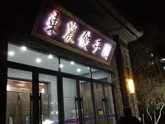 门面-东北农业大学饺子园