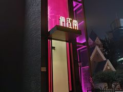 -俏江南天津时尚曲艺主题餐厅(马场道店)